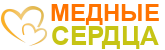 Медные сердца